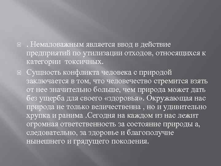  . Немаловажным является ввод в действие предприятий по утилизации отходов, относящихся к категории