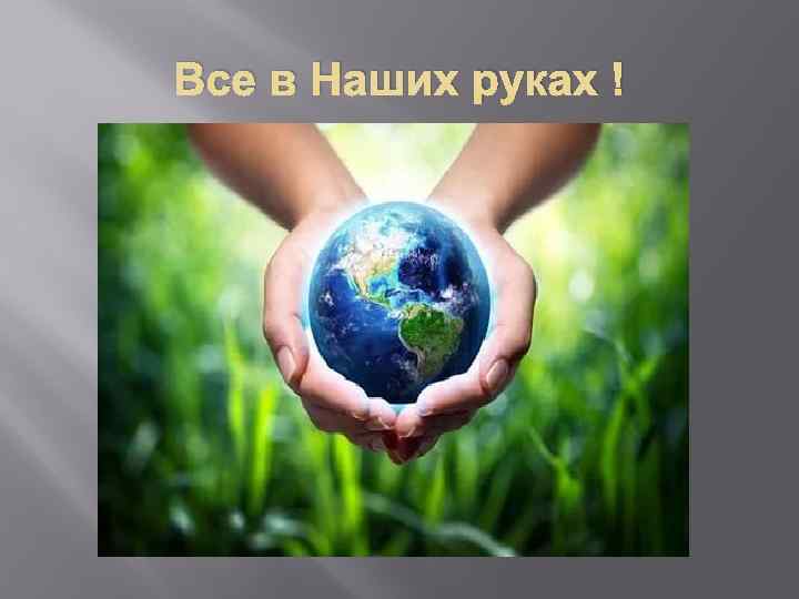 Все в Наших руках ! 