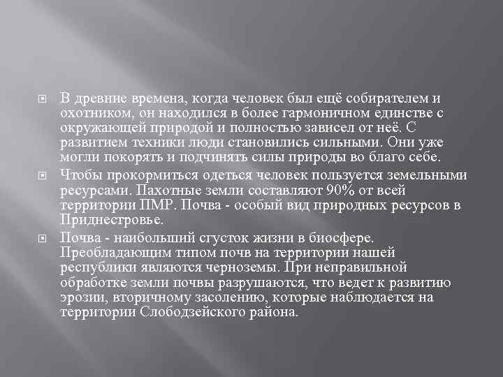  В древние времена, когда человек был ещё собирателем и охотником, он находился в