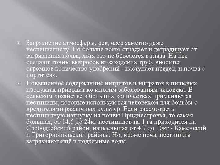  Загрязнение атмосферы, рек, озер заметно даже неспециалисту. Но больше всего страдает и деградирует