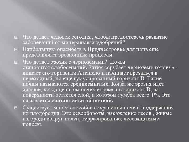  Что делает человек сегодня , чтобы предостеречь развитие заболеваний от минеральных удобрений? Наибольшую