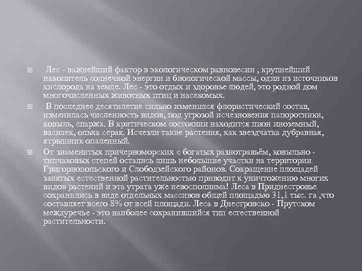  Лес - важнейший фактор в экологическом равновесии , крупнейший накопитель солнечной энергии и