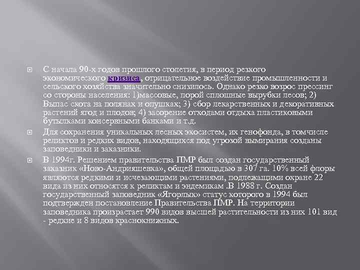  С начала 90 -х годов прошлого столетия, в период резкого экономического кризиса, отрицательное