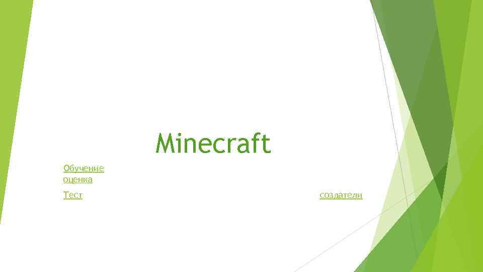 Minecraft Обучение оценка Тест создатели 