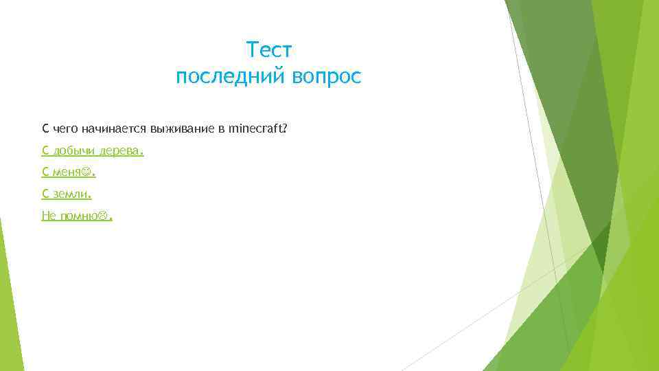 Тест последний вопрос С чего начинается выживание в minecraft? С добычи дерева. С меня.