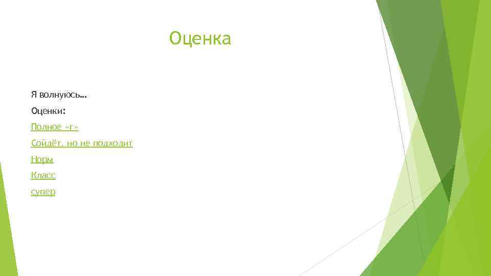 Оценка Я волнуюсь… Оценки: Полное «г» Сойдёт, но не подходит Норм Класс супер 