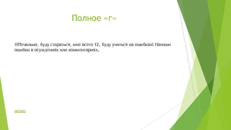 Полное «г» Печально, буду стараться, мне всего 12, буду учиться на ошибках! Напиши ошибки