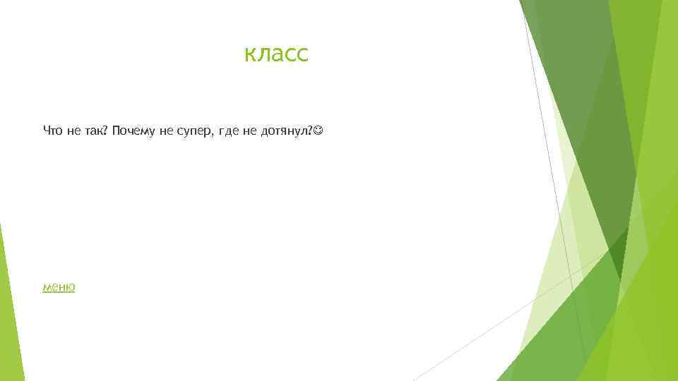 класс Что не так? Почему не супер, где не дотянул? меню 