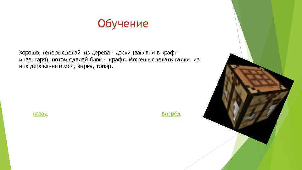 Обучение Хорошо, теперь сделай из дерева – доски (загляни в крафт инвентаря), потом сделай