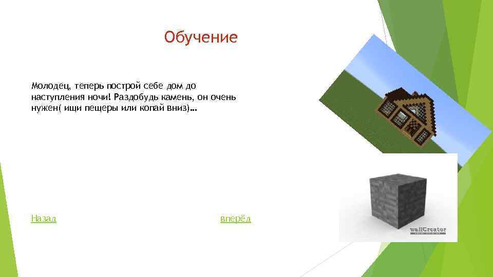 Обучение Молодец, теперь построй себе дом до наступления ночи! Раздобудь камень, он очень нужен(