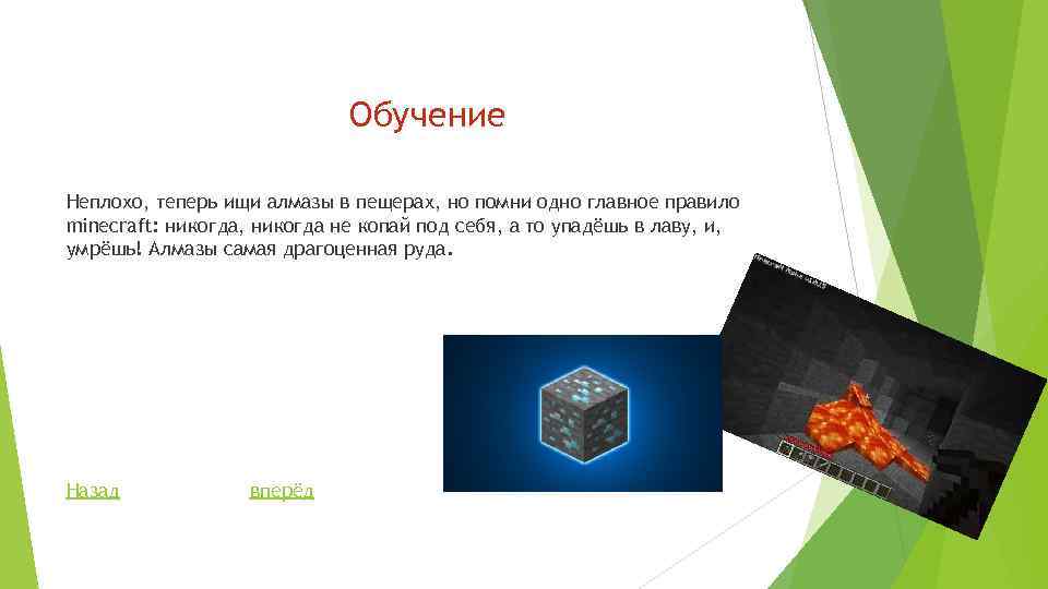 Обучение Неплохо, теперь ищи алмазы в пещерах, но помни одно главное правило minecraft: никогда,