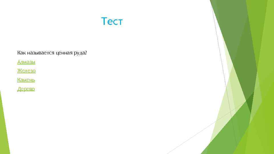 Тест Как называется ценная руда? Алмазы Железо Камень Дерево 