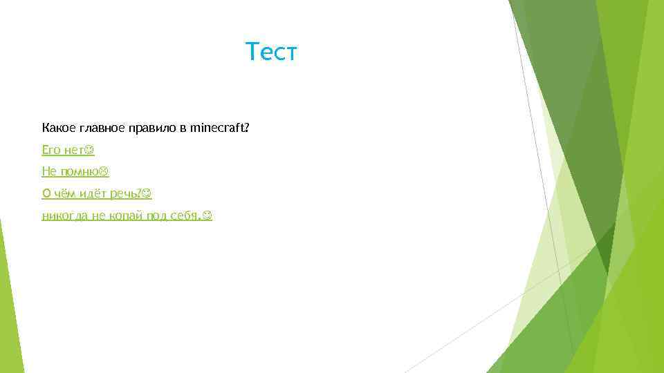 Тест Какое главное правило в minecraft? Его нет Не помню О чём идёт речь?