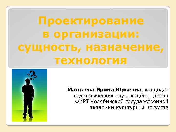 Сущность и предназначение человека. Государственная собственность сущность и предназначение. Матвеева Ирина Юрьевна Челябинск. Матвеева Ирина Юрьевна страхование. Загадки человека его сущность предназначение.