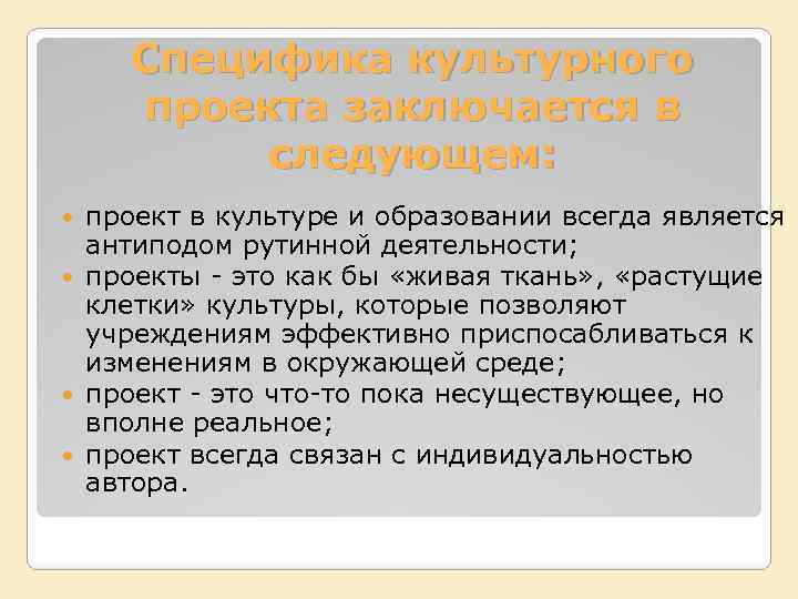 Специфика культурного проекта заключается в следующем: проект в культуре и образовании всегда является антиподом