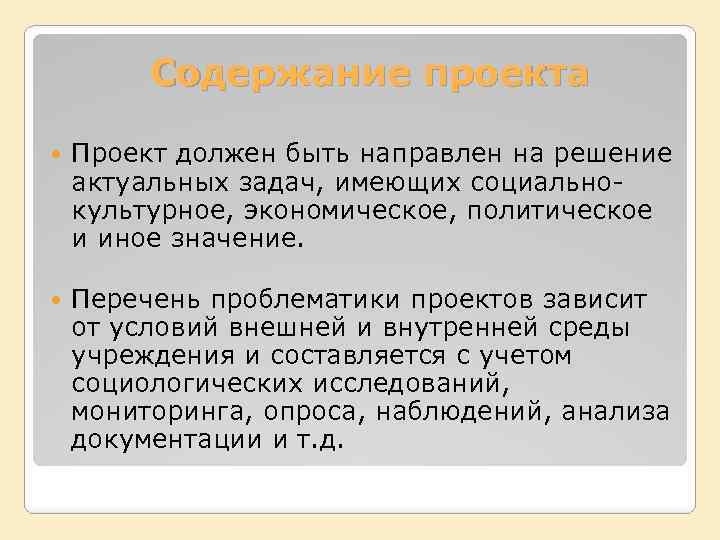 Содержание проекта Проект должен быть направлен на решение актуальных задач, имеющих социальнокультурное, экономическое, политическое