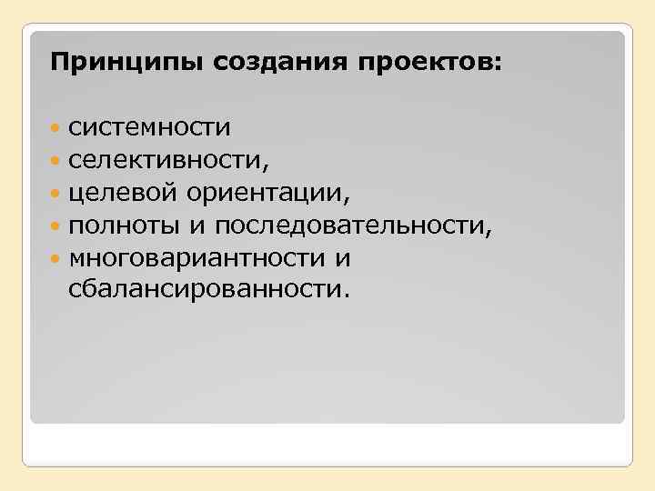 Принципы создания. Принципы создания проекта. Принцип целевой ориентации. Принцип целевой ориентации проектов на обеспечение конечных целей.