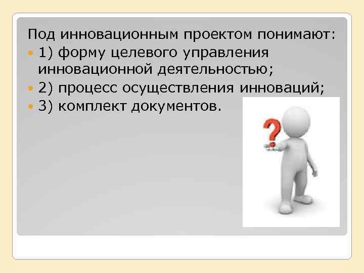 Под управлением понимают. Под инновационным проектом понимают. Что понимают под управлением проектами?. Под управлением инновационными проектами понимают. В комплект документов инновационного проекта входят документы:.