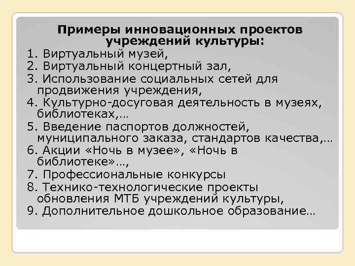 Примеры инновационных проектов учреждений культуры: 1. Виртуальный музей, 2. Виртуальный концертный зал, 3. Использование