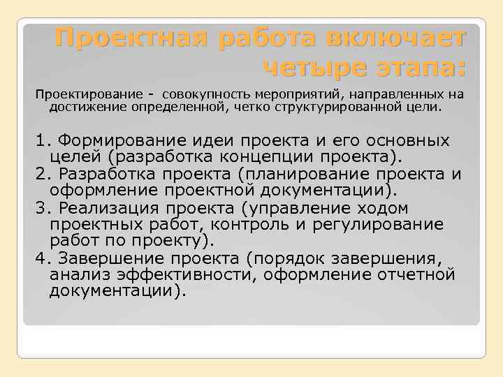 Проектная работа включает четыре этапа: Проектирование - совокупность мероприятий, направленных на достижение определенной, четко