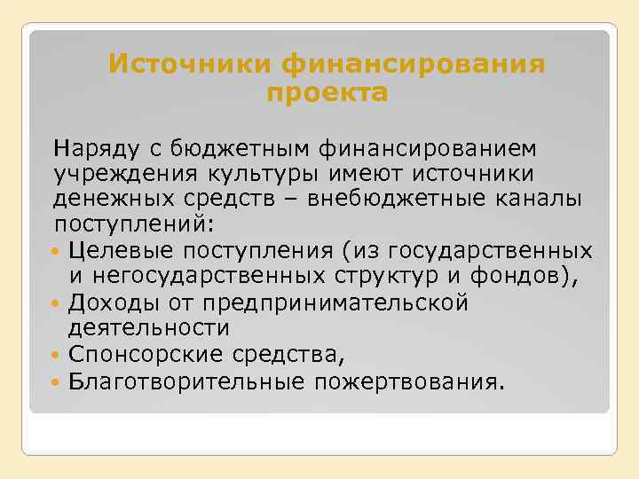 Источники финансирования проекта Наряду с бюджетным финансированием учреждения культуры имеют источники денежных средств –