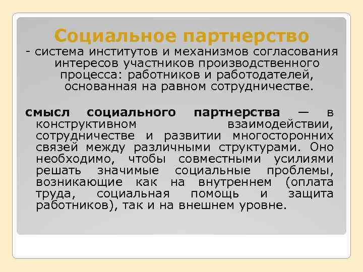 Социальное партнерство - система институтов и механизмов согласования интересов участников производственного процесса: работников и