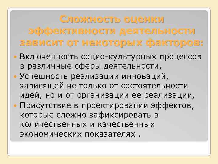 Сложность оценки эффективности деятельности зависит от некоторых факторов: Включенность социо-культурных процессов в различные сферы