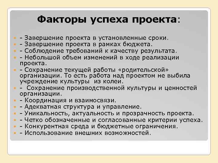 Факторы успеха проекта: - Завершение проекта в установленные сроки. - Завершение проекта в рамках