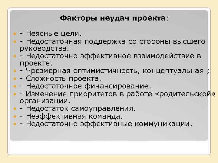 Факторы неудач проекта: - Неясные цели. - Недостаточная поддержка со стороны высшего руководства. -