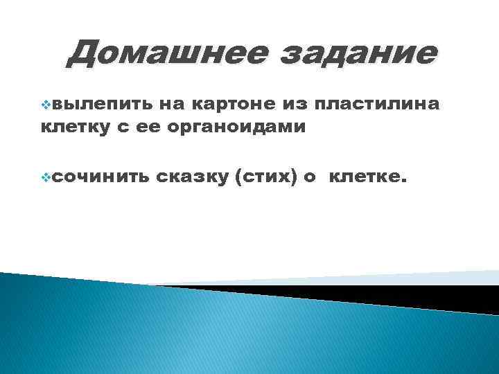 Домашнее задание vвылепить на картоне из пластилина клетку с ее органоидами vсочинить сказку (стих)
