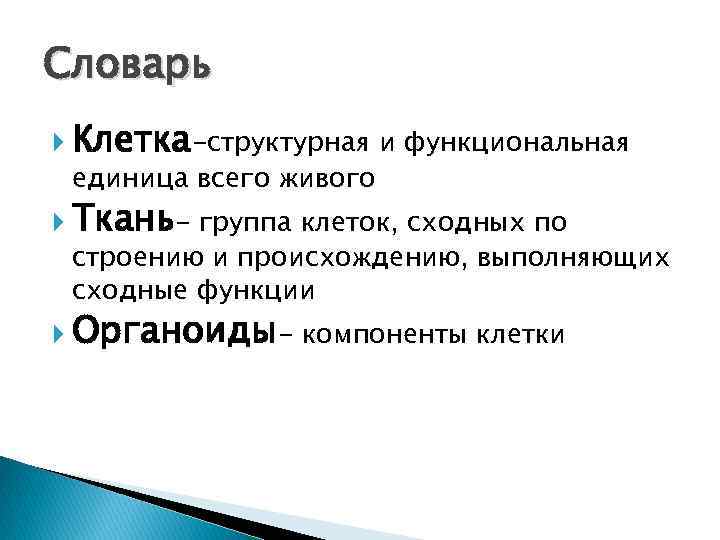 Словарь Клетка-структурная и функциональная единица всего живого Ткань- группа клеток, сходных по строению и
