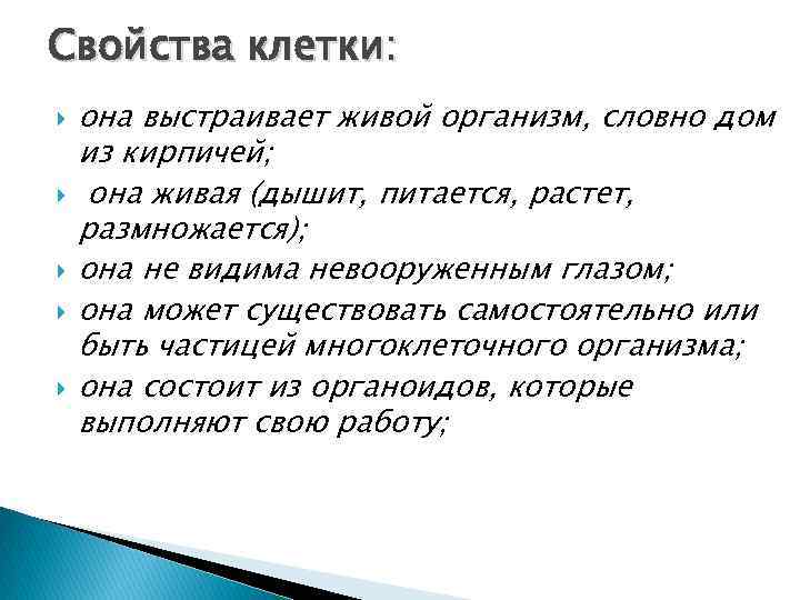 Свойства клетки: она выстраивает живой организм, словно дом из кирпичей; она живая (дышит, питается,