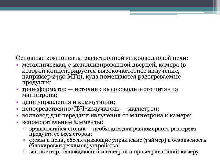 Основные компоненты магнетронной микроволновой печи: • металлическая, с металлизированной дверцей, камера (в которой концентрируется