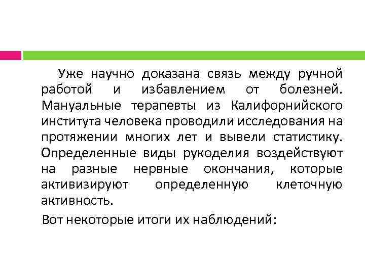  Уже научно доказана связь между ручной работой и избавлением от болезней. Мануальные терапевты