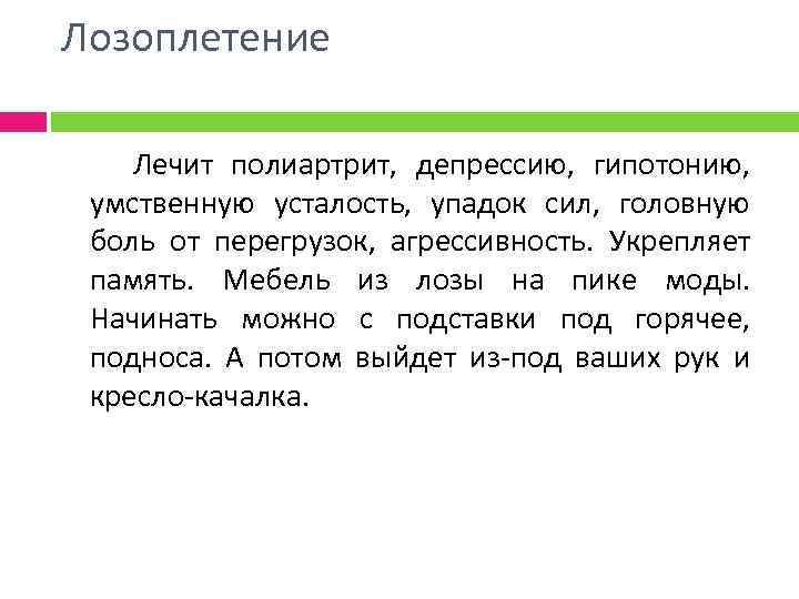 Лозоплетение Лечит полиартрит, депрессию, гипотонию, умственную усталость, упадок сил, головную боль от перегрузок, агрессивность.