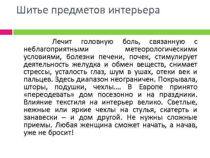 Шитье предметов интерьера Лечит головную боль, связанную с неблагоприятными метеорологическими условиями, болезни печени, почек,