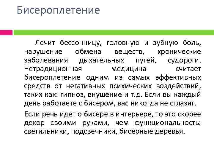 Бисероплетение Лечит бессонницу, головную и зубную боль, нарушение обмена веществ, хронические заболевания дыхательных путей,