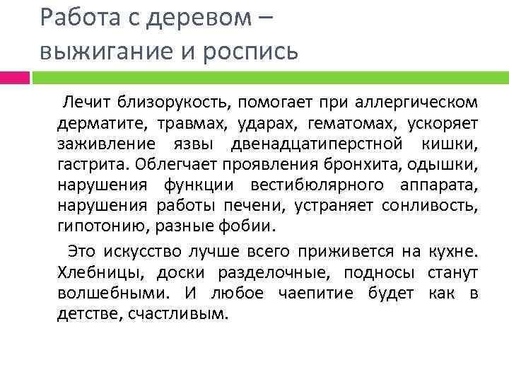 Работа с деревом – выжигание и роспись Лечит близорукость, помогает при аллергическом дерматите, травмах,