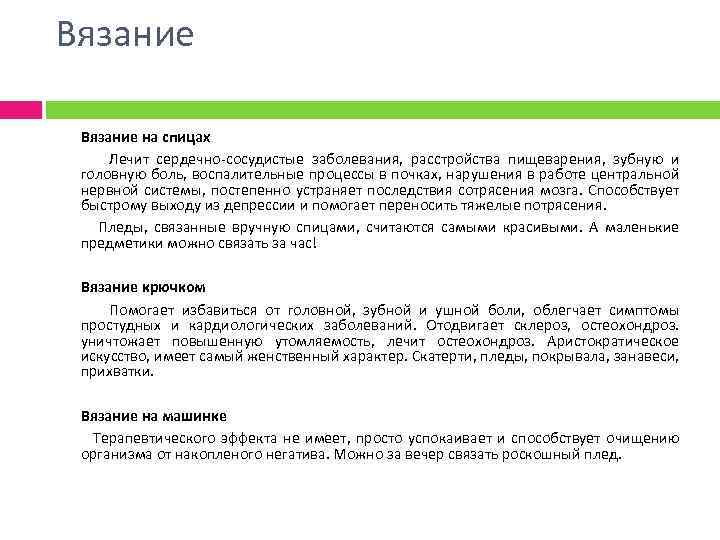 Вязание на спицах Лечит сердечно-сосудистые заболевания, расстройства пищеварения, зубную и головную боль, воспалительные процессы