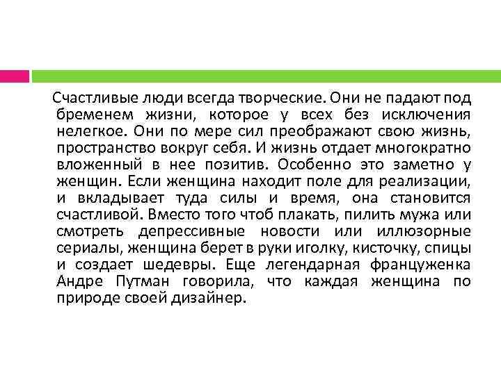  Счастливые люди всегда творческие. Они не падают под бременем жизни, которое у всех