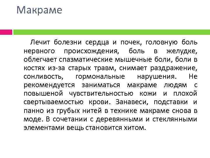 Макраме Лечит болезни сердца и почек, головную боль нервного происхождения, боль в желудке, облегчает