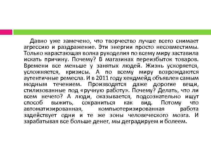  Давно уже замечено, что творчество лучше всего снимает агрессию и раздражение. Эти энергии