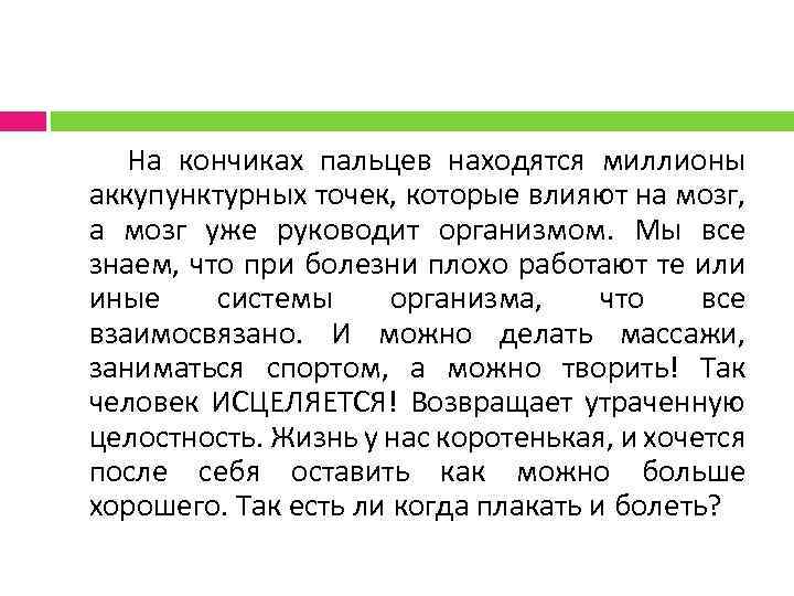  На кончиках пальцев находятся миллионы аккупунктурных точек, которые влияют на мозг, а мозг