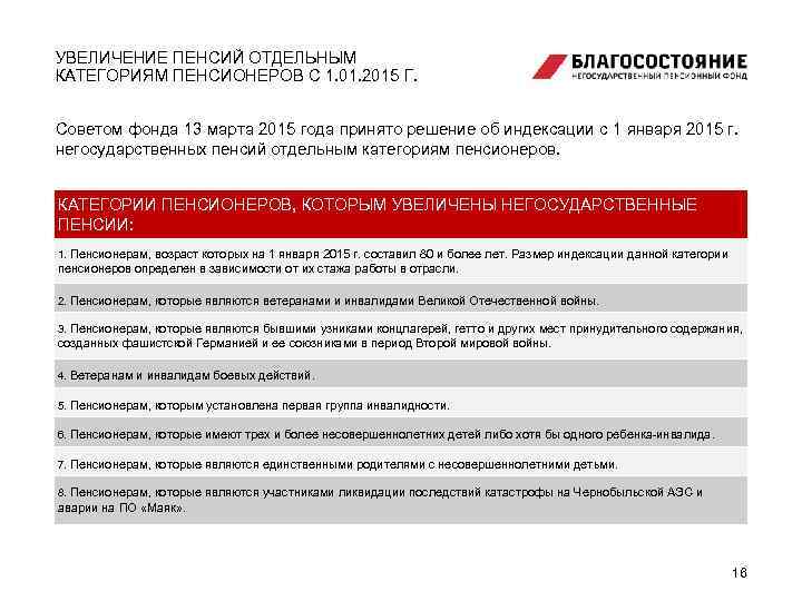 УВЕЛИЧЕНИЕ ПЕНСИЙ ОТДЕЛЬНЫМ КАТЕГОРИЯМ ПЕНСИОНЕРОВ С 1. 01. 2015 Г. Советом фонда 13 марта