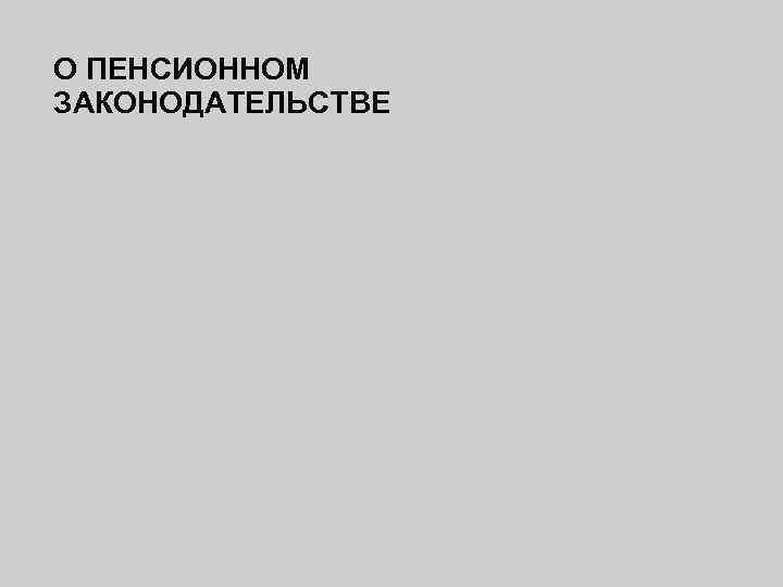 О ПЕНСИОННОМ ЗАКОНОДАТЕЛЬСТВЕ 