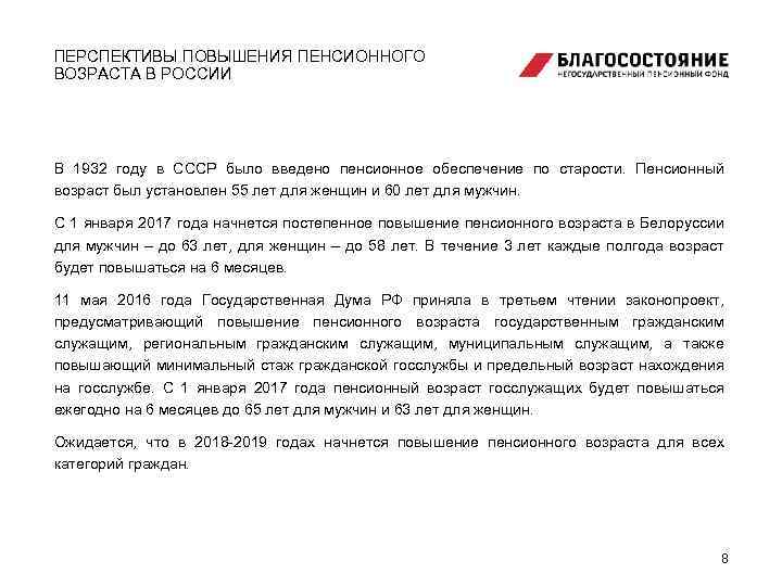 ПЕРСПЕКТИВЫ ПОВЫШЕНИЯ ПЕНСИОННОГО ВОЗРАСТА В РОССИИ В 1932 году в СССР было введено пенсионное