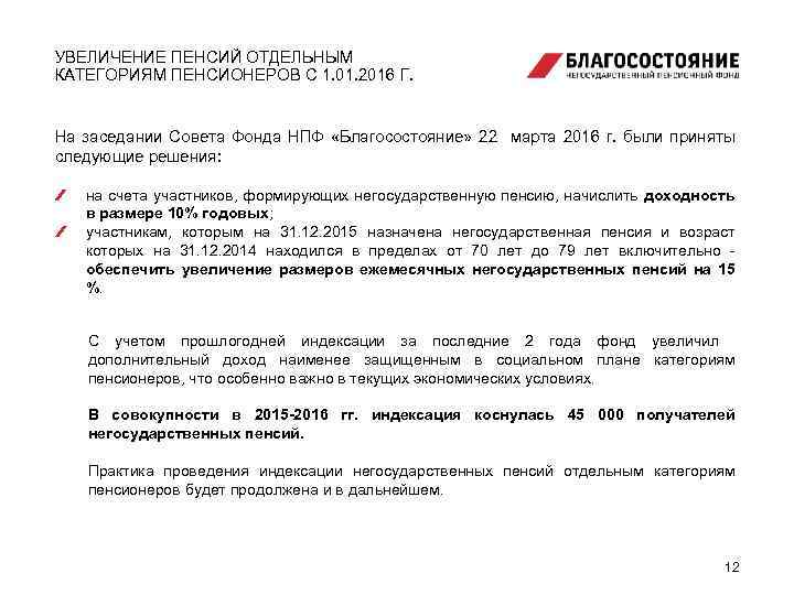 УВЕЛИЧЕНИЕ ПЕНСИЙ ОТДЕЛЬНЫМ КАТЕГОРИЯМ ПЕНСИОНЕРОВ С 1. 01. 2016 Г. На заседании Совета Фонда