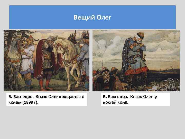 Вещий Олег В. Васнецов. Князь Олег прощается с конем (1899 г). В. Васнецов. Князь