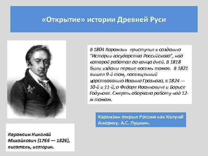  «Открытие» истории Древней Руси В 1804 Карамзин приступил к созданию 