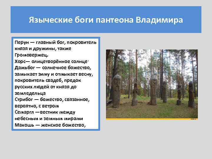 Языческие боги пантеона Владимира Перун — главный бог, покровитель князя и дружины, также Громовержец.